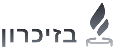 בזיכרון